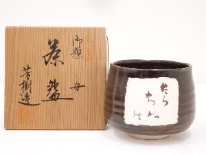 杉浦芳樹造　御題母茶碗